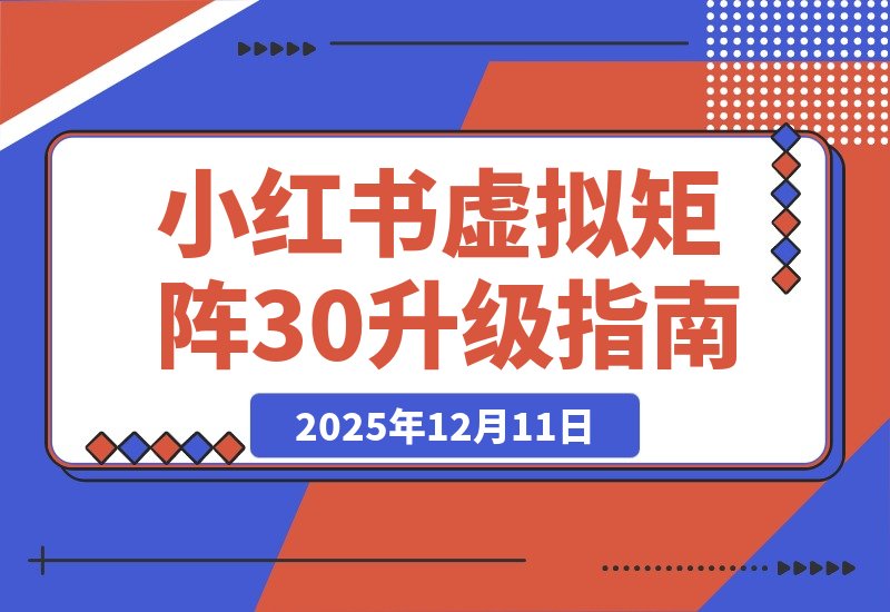 【2025.12.10】小红书虚拟矩阵3.0重磅升级:双轨并行+AI智能选品+多店矩阵,工作室可快速复制放大!