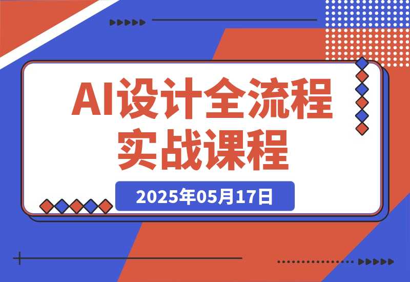 【2025.5.17】2025AI设计全流程实战:ComfyUI+Flux模型配置,线稿出图与毛坯改造案例
