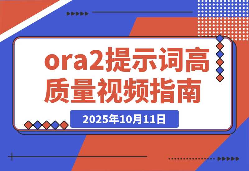 【2025.10.11】一篇文章教你玩转Sora2提示词生成高质量的视频