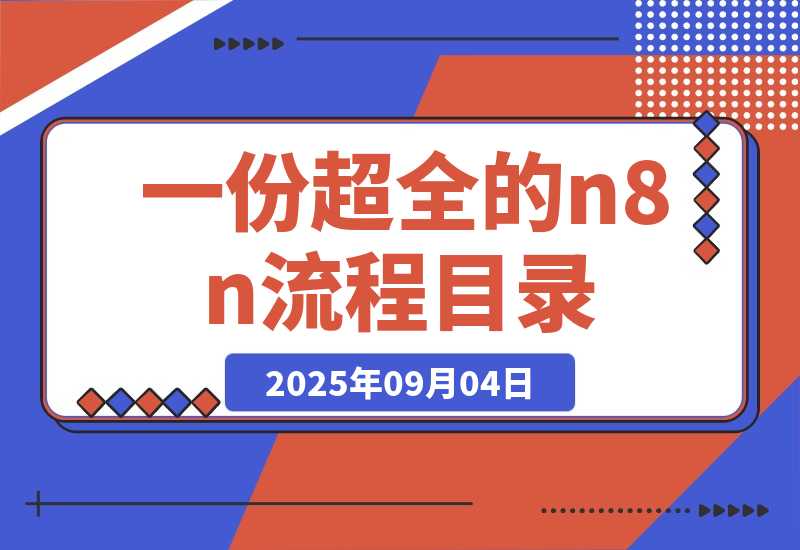 【2025.9.4】一份超全的n8n流程目录，里面把不同类型的流程都按照热门创作者分类整理好了
