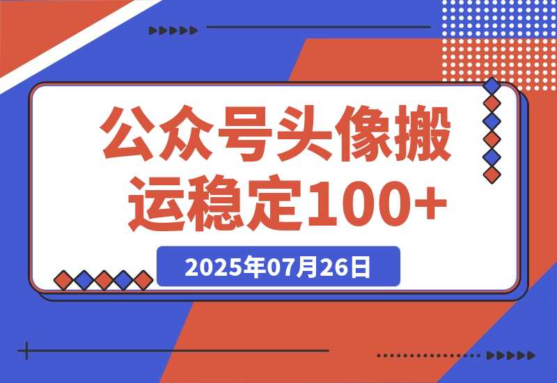 【2025.7.25】公众号头像搬运，每天30分钟，小程序中取图变现,稳定100+