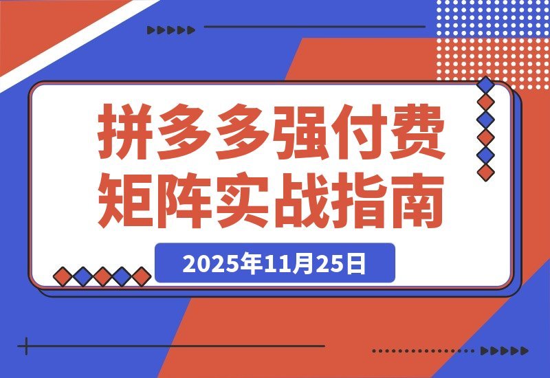 【2025.11.24】拼多多实战陪跑：强付费布局+原价活动+暗券引流，单店日利润突破5000+