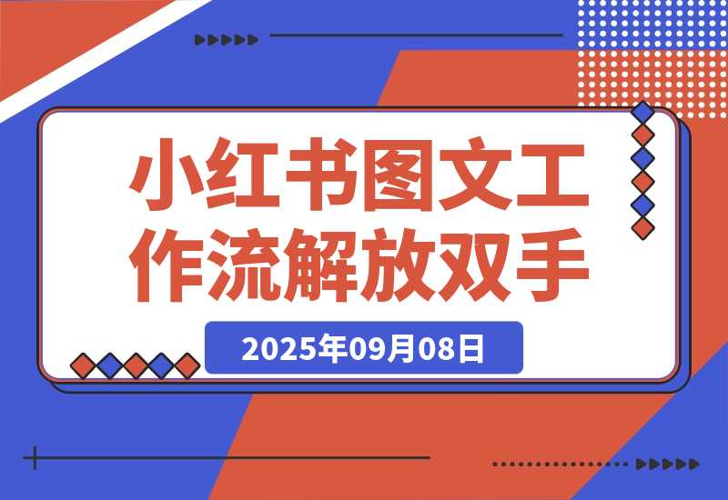 【2025.9.8】小红书图文工作流解放双手