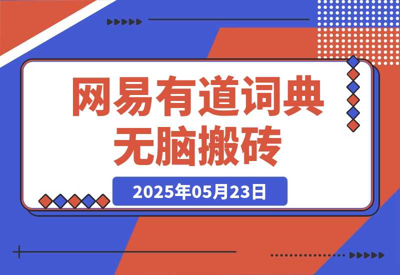 【2025.5.23】新激励计划，网易有道词典无脑搬砖，关键可以无限复制！