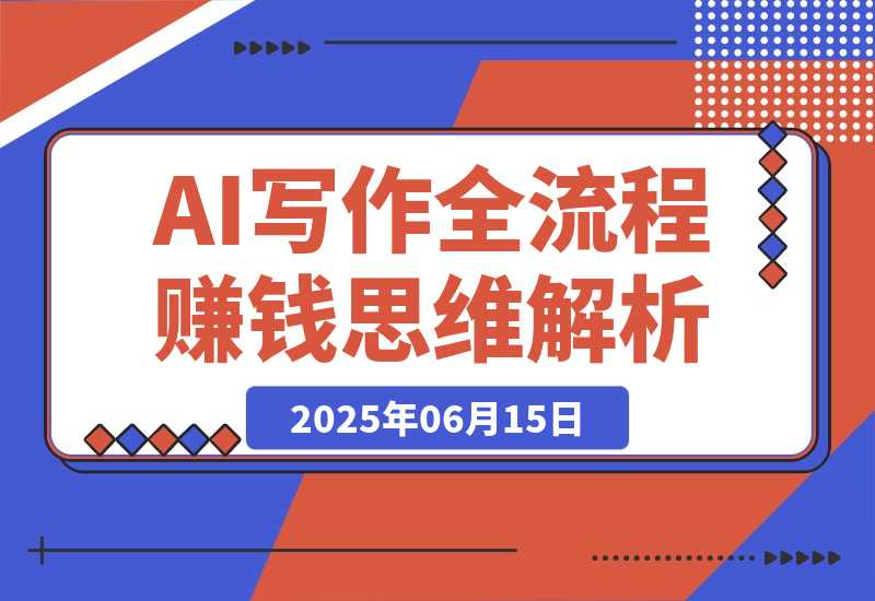 【2025.6.15】AI生活应用课：AI写作全流程，绘画创意生成，古人跳舞视频，赚钱思维解析