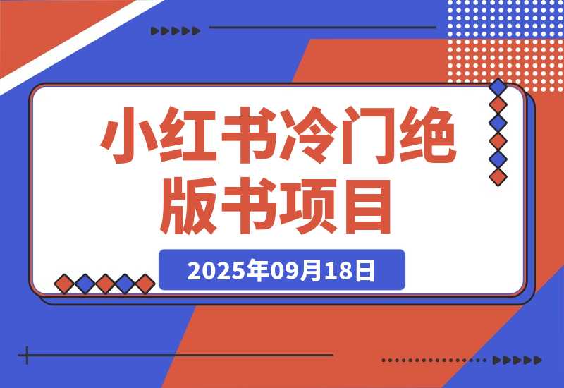 【2025.9.18】小红书冷门项目：一本绝版书，轻松赚99元，月入2W＋不是梦！