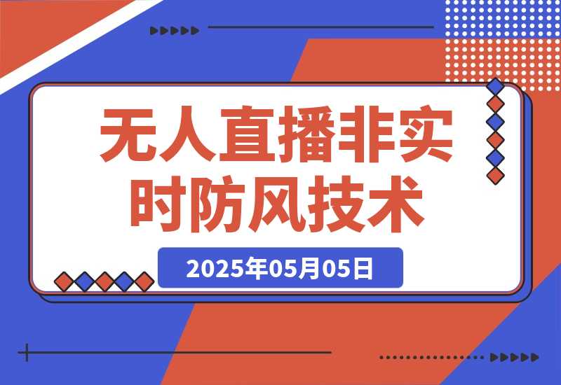 【2025.5.5】宝子哥·无人直播-非实时防风技术(更新25年5月)无人半无人直播