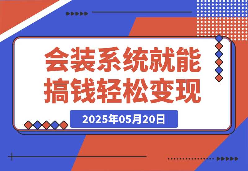 【2025.5.20】会装系统就能搞钱，软件推广轻松变现！