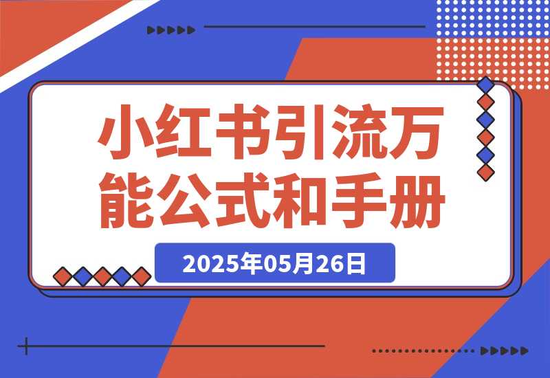 【2025.5.26】小红书引流万能公式和操作手册