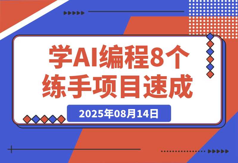 【2025.8.14】想快速入门AI编程，可以先做这8个应用来练练手