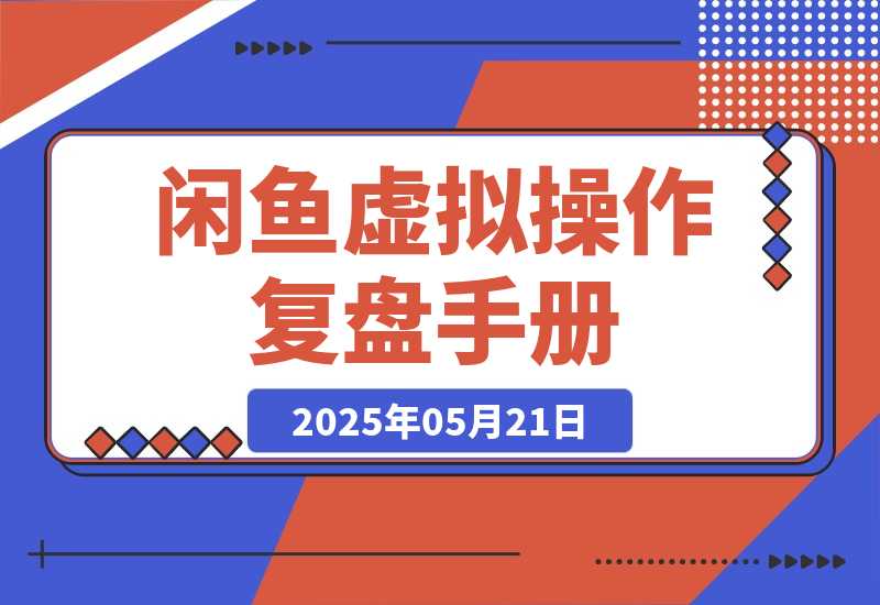 【2025.5.21】闲鱼虚拟操作复盘—我是如何将新号做到一天276单的