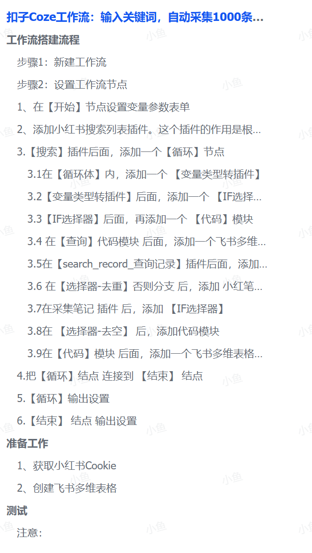 图片[2]-【2025.10.15】扣子Coze工作流：输入关键词，自动采集1000条小红书爆款笔记（附实操演示）-小鱼项目网