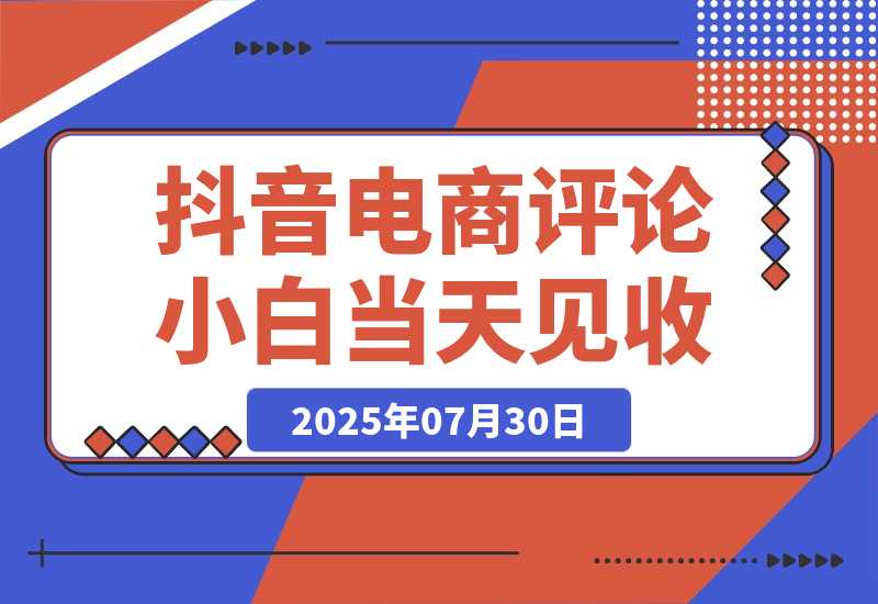 【2025.7.30】抖音电商评论，0粉丝靠挂图引流，被动赚抖音搜索佣金，小白当天见收益，日入300+