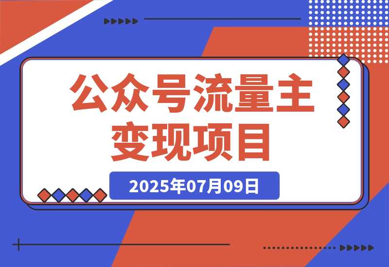 【2025.7.9】公众号流量主变现项目，新手日入四位数，含爆文写作全攻略
