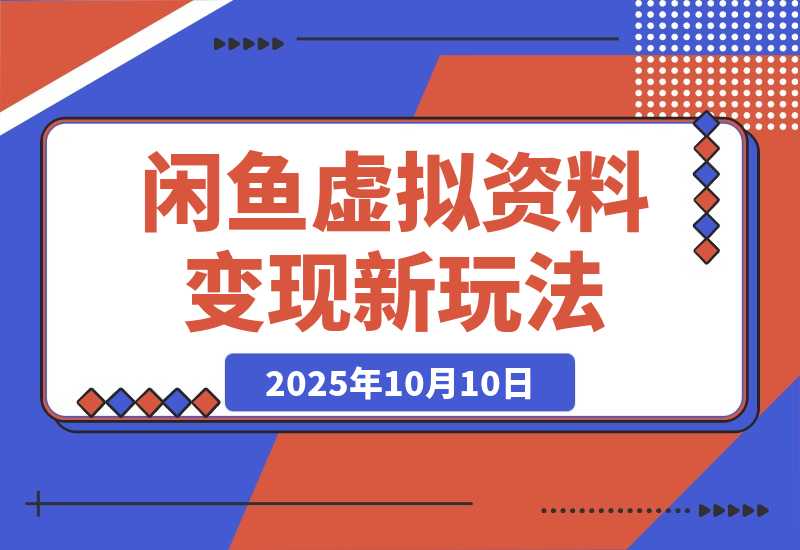 【2025.10.10】闲鱼虚拟资料最新变现玩法，一人多店无需囤货，多管道收益独家玩法