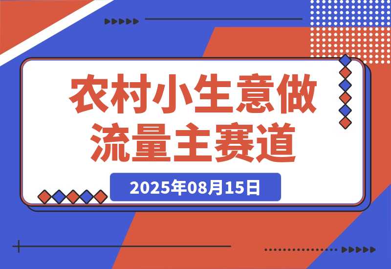 【2025.8.15】用DeepSeek写农村小生意做流量主  篇篇都是大爆文