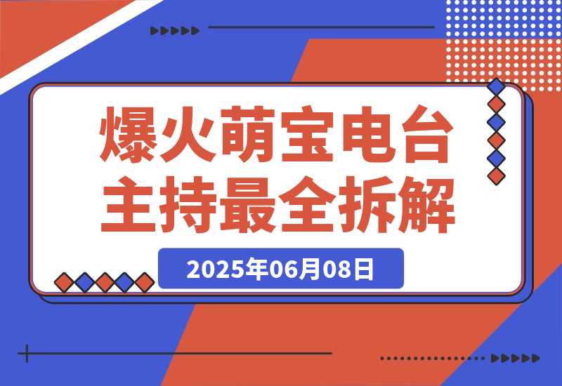 【2025.6.8】大火赛道Baby Podcast最全拆解