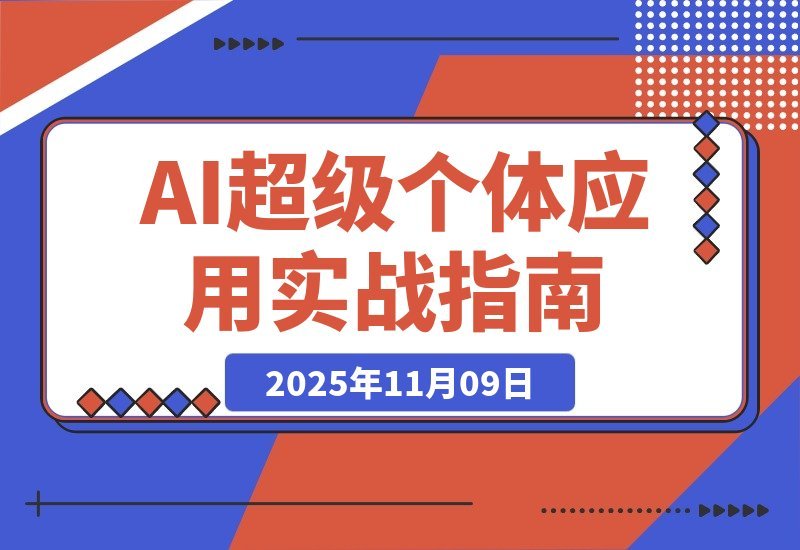 【2025.11.09】AI创富实战课:玩转DeepSeek与MJ,多赛道变现案例精讲,轻松月入过万