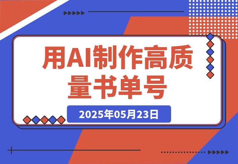 【2025.5.23】用AI制作高质量书单号，15条作品涨粉13W，全平台爆火，快来抄