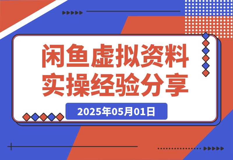 【2025.4.30】闲鱼虚拟资料实操经验分享：选品策略、收益最大化与避坑指南