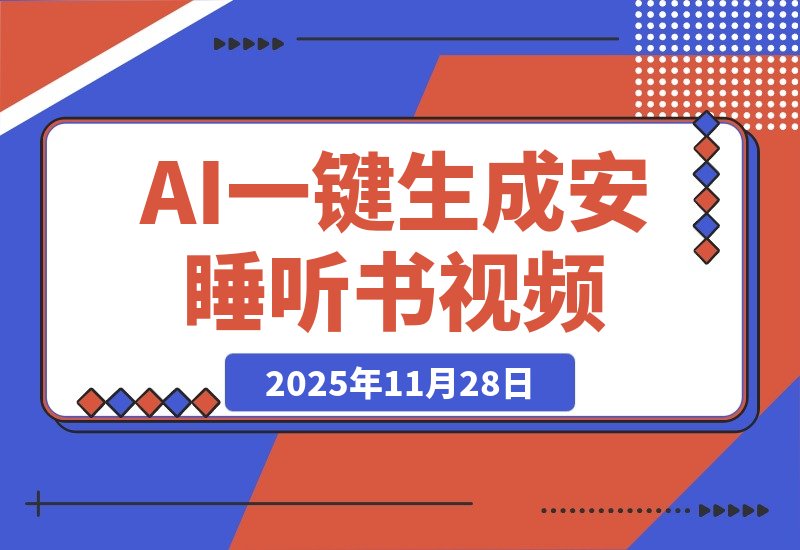 【2025.11.28】AI一键生成安睡听书疗愈视频，一刀不剪，无需剪辑，直接发布！