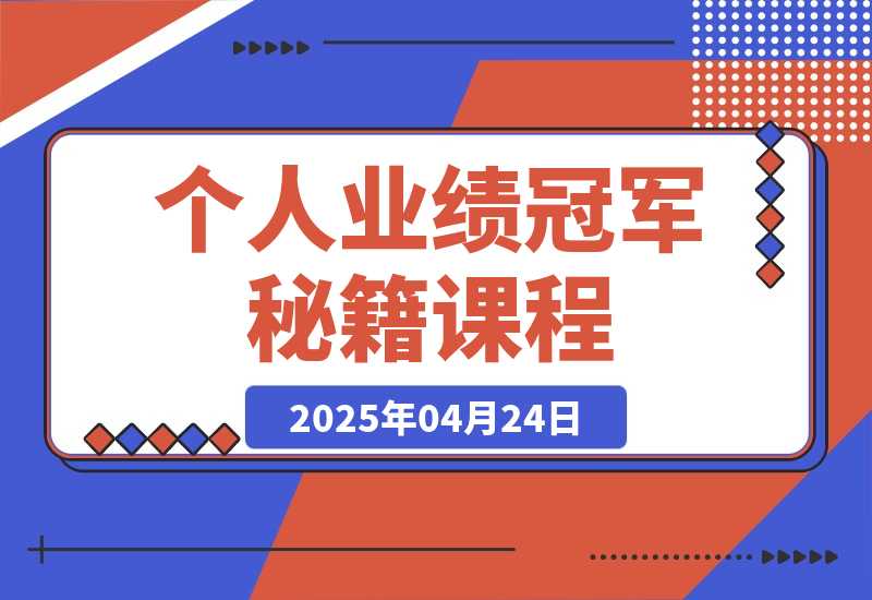 【2025.4.24】个人业绩冠军秘籍:101单反超夺冠,5天稳居第一,47单夺冠
