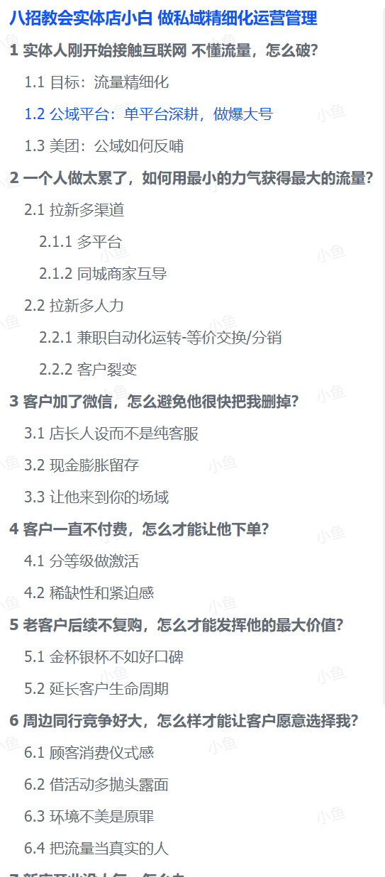 图片[1]-【2025.8.27】八招教会实体店小白 做私域精细化运营管理-小鱼项目网