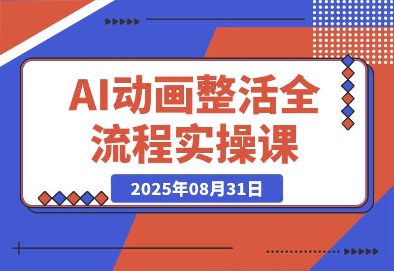 【2025.8.30】AI动画整活全流程课，角色素材智能处理，Fish Audio音色优化技术