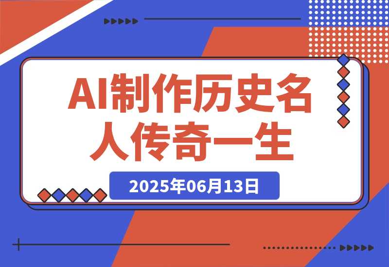 【2025.6.13】AI制作历史名人传奇一生，单月涨粉24万，涨粉变现两不误