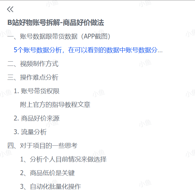 图片[2]-【2025.7.10】B站好物账号拆解-商品好价做法-小鱼项目网