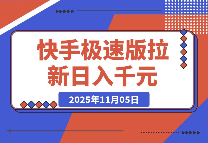 【2025.11.05】快手极速版拉新，最高拉新15元，次日见收益，全职日入4位数
