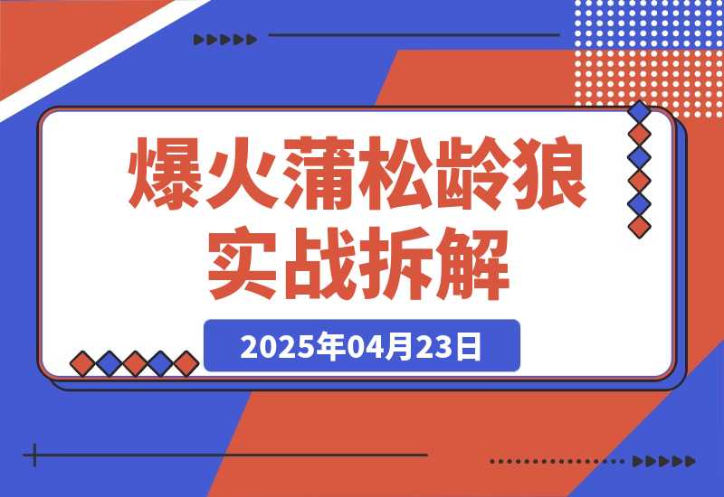 【2025.4.23】爆火蒲松龄《狼》实战拆解,仅6条作品涨粉24W
