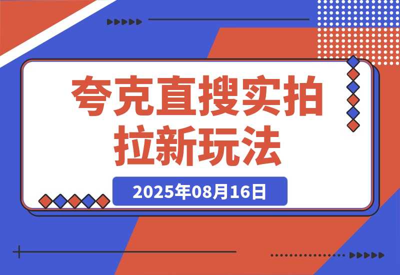 【2025.8.16】夸克直搜实拍拉新玩法，小白也可以日入四位数