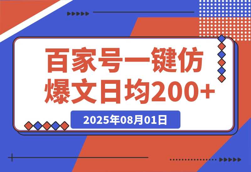 【2025.8.1】百家号一键仿写爆款文章 3天起号 日均收益200+