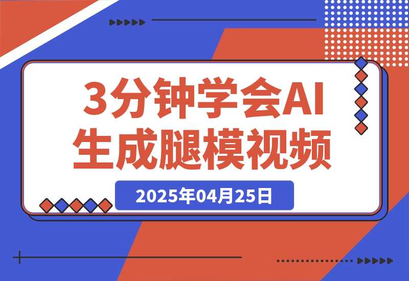 【2025.4.25】3分钟学会AI生成腿模视频,零成本涨粉变现,一件代发到手软