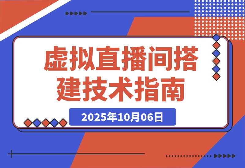 【2025.10.4】虚拟直播间搭建技术：从软件下载到声卡调试,一部手机+电脑搭建专业直播间