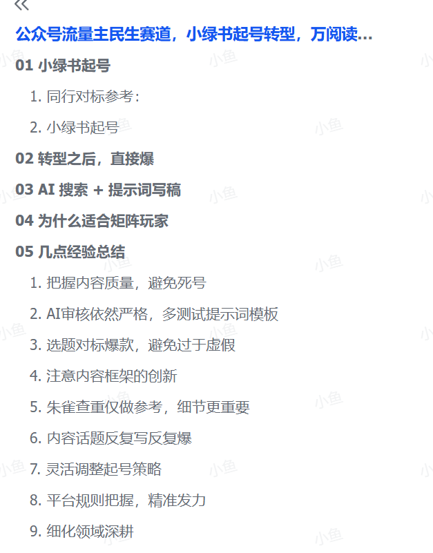 图片[3]-【2025.10.19】公众号流量主民生赛道，小绿书起号转型，万阅读，十万加爆款很多，一次6-8条-小鱼项目网