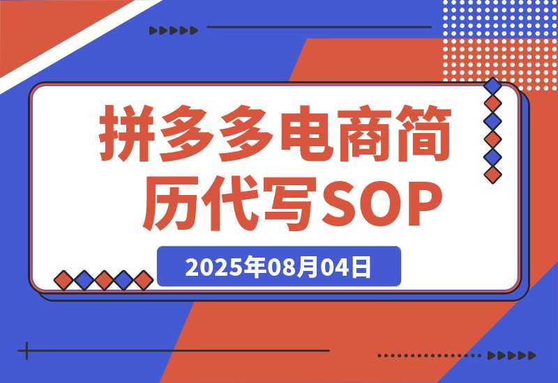 【2025.8.4】拼多多电商 拼多多 虚拟资料 简历 海报代写 全SOP流程 毫无保留分享（含后端资料）