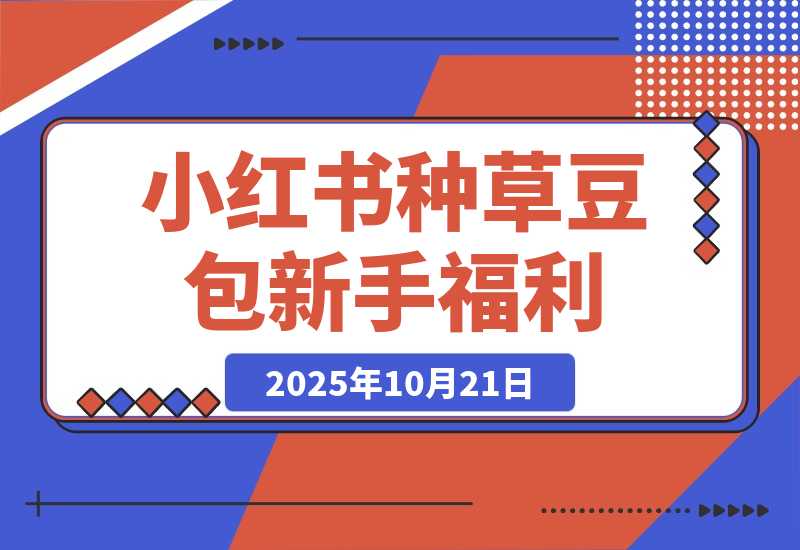 【2025.10.20】小红书种草豆包,一条评论0.5,只需复制粘贴,新手小白福利