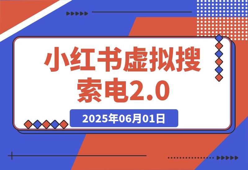 【2025.6.1】小红书虚拟搜索电2.0，零成本自动发货被动收入，SEO优化+矩阵放大实战指南