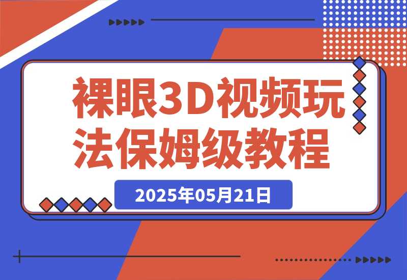 【2025.5.21】裸眼3D视频玩法，1条视频收益几张，保姆级教程