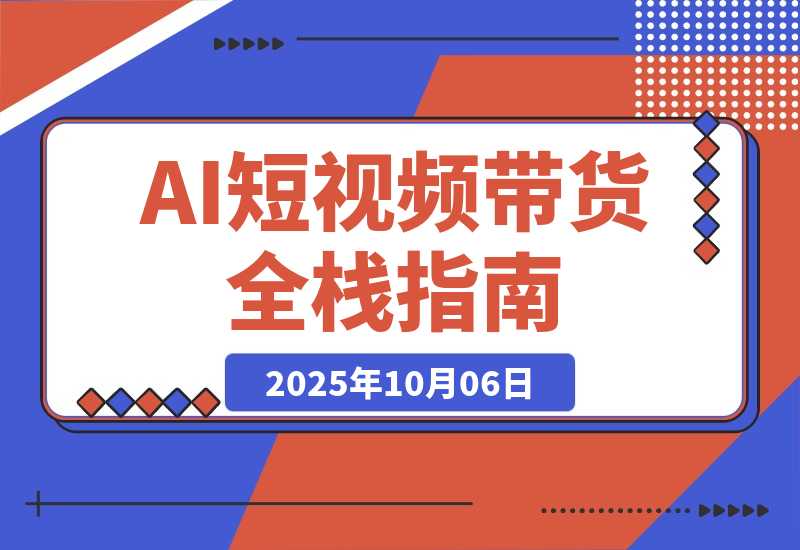 【2025.10.5】AI+短视频带货全栈课：掌握Deepseek、数字人IP、爆款视频，单月营收20万+