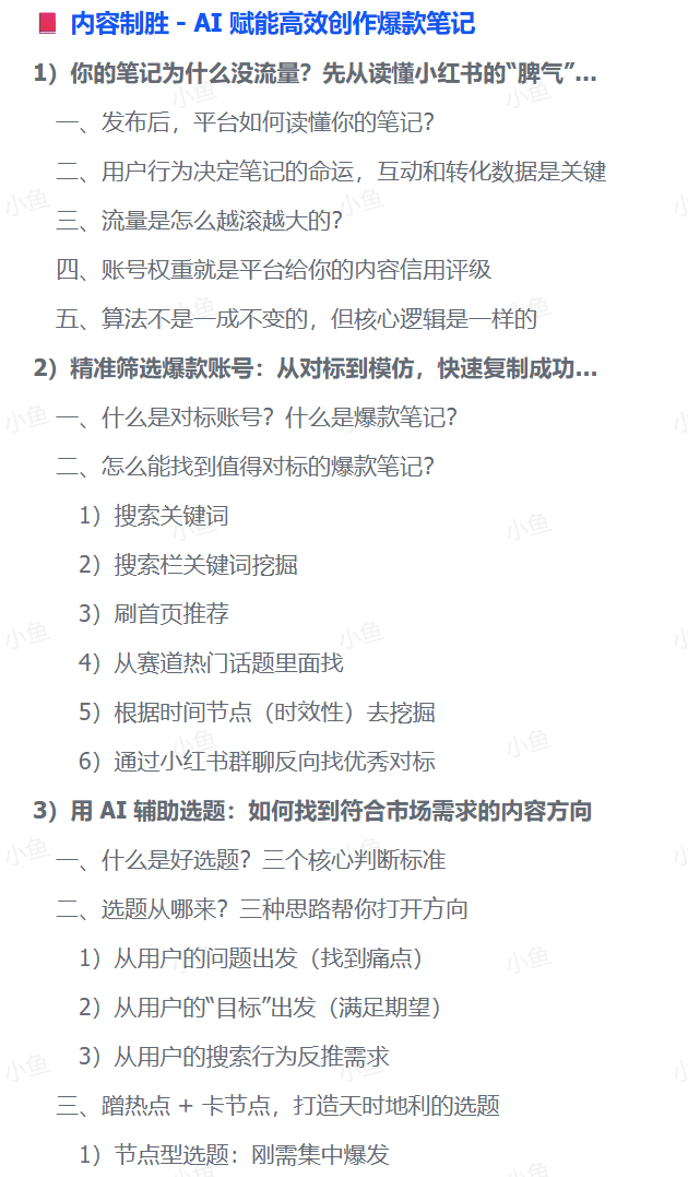 图片[1]-【2025.8.2】AI驱动爆款笔记：3万字实操指南破解内容创作难题-小鱼项目网