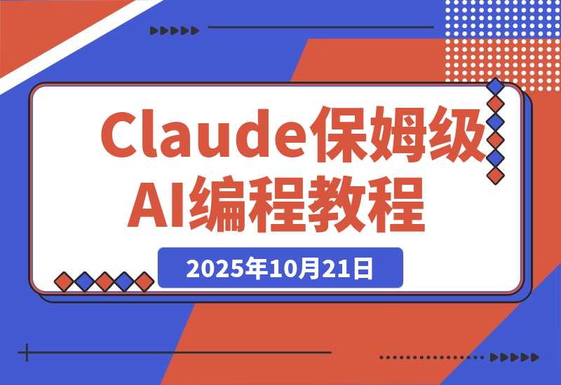 【2025.10.20】Claude Code这样装，小白5分钟就能上手AI编程｜CC保姆级教程
