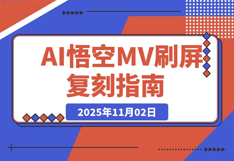 【2025.11.02】AI悟空MV刷屏!10天破千万播放,手把手教你轻松复刻!