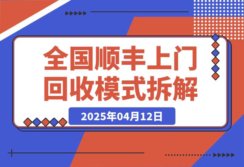 【2025.4.12】全国顺丰上门回收模式拆解​