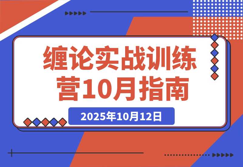 【2025.10.12】缠论实战训练营-10月：基础理论，行情分析，交易策略，年化收益80%+