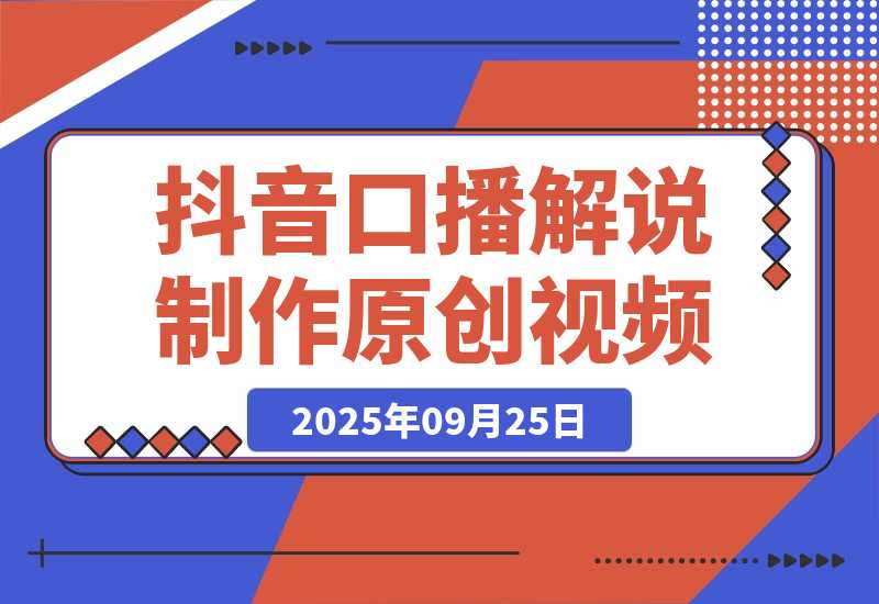 【2025.9.25】抖音口播解说制作原创视频