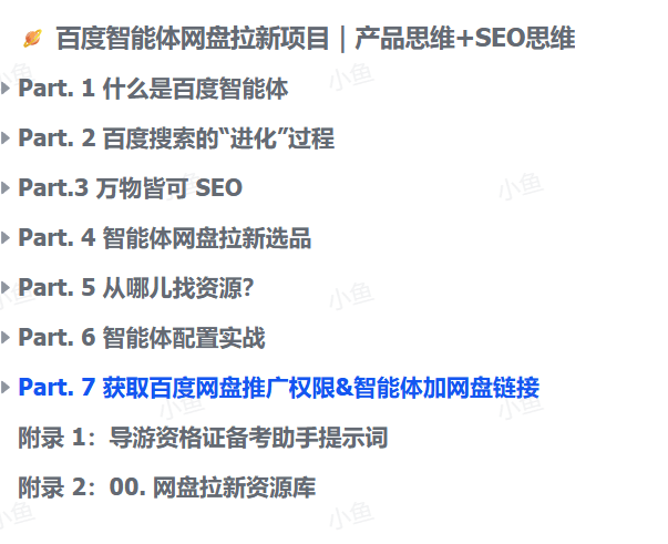 图片[1]-【2025.9.14】百度智能体网盘拉新项目｜产品思维+SEO思维-小鱼项目网