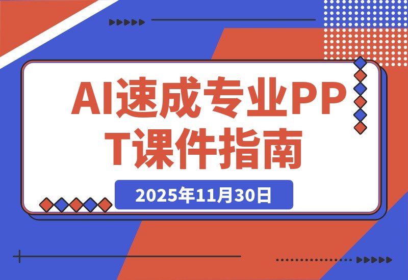 【2025.11.30】AI三分钟速成专业PPT课件,零基础也能轻松上手